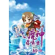 魔神召喚士10完