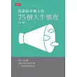 馬雲給年輕人的75個人生態度