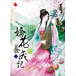 嬌花養成記 三