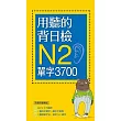 用聽的背日檢N2單字3700（長20K+日中朗讀MP3）