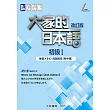 大家的日本語初級I改訂版 練習ABC.問題解答(附中譯)