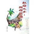 執母之手，與母同遊