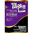 富爸爸投資指南(上)