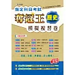 指定科目考試奪冠王：歷史模擬複習卷 (新課綱滿分版)