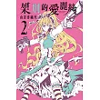 架刑的愛麗絲 2