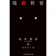 暗殺教室 19