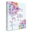 芳香療法精油寶典紀念版