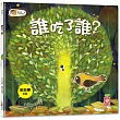誰吃了誰?