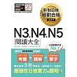 新制日檢 絕對合格 N3, N4, N5 閱讀大全（25K）