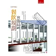 餐飲規劃與佈局(4版)