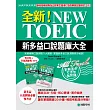 全新！NEW TOEIC新多益口說題庫大全：完美破解口說測驗六大題型、掌握新多益口說測驗高分祕訣！(雙書裝＋答題訓練雙MP3)