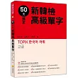 50天搞定新韓檢高級單字（隨書附贈韓籍名師親錄標準韓語朗讀MP3）