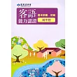 105年客語能力認證基本詞彙初級/數位化初級考試題庫(饒平腔)[附光碟]3版