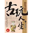 古玩人生之2：古玩炒手