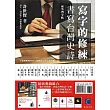 寫字的修練：書寫台灣史詩(筆記本+明信片)