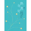 熟年真好