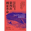 第四次國家革命：重新打造利維坦的全球競賽