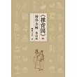 《推背圖》歸序全解 (修訂版)