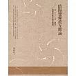 陰陽雙螺旋互動論：以「0一二多」層次邏輯系統作通貫觀察