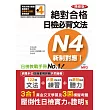 精修版 新制對應 絕對合格！日檢必背文法N4（25K＋MP3）