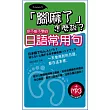 「腳麻了」怎麼說？你不能不學的日語常用句