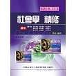 社會學精修(增修版)