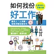 如何找份好工作