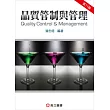 品質管制與管理(十一版)
