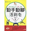 動手動腳活到老(附光碟1片)