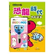 恐龍時代撕貼畫冊+北極熊剪刀