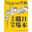 日本職場案內100則：Nippon所藏日語嚴選講座（1書1MP3）