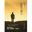 看!聖經中這些人