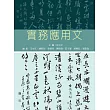 實務應用文