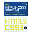 最潮 HTML5+CSS3 網頁版型設計：Standard Layout‧Grid Layout‧Single Page Layout