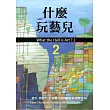 什麼玩藝兒2