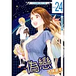 偽戀 24