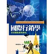 國際行銷學：全球觀點實務導向