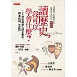 讀歷史，我可以學會什麼?：二十世紀最偉大歷史著作精華結論，告訴你(50年重版出來經典版)