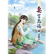 妻言萬福(六)