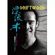 漂流木：野生藝術家優席夫的流浪傳奇