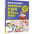 漫畫圖解英語通：形容詞・副詞用法超速成！ (400萬冊暢銷名師的大熱賣英語學習書)