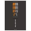 翻開影子：游鍫良散文詩集(精裝)