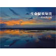 生命綻放如花：胡淑娟詩集(精裝彩圖)