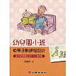 幼兒園小班教學活動課程設計：配合新課綱設計的120個活動
