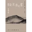 那朵迷路的雲：李渝文集