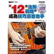 用12個法則與戰略成為技巧派吉他手(附CD)