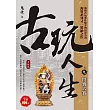 古玩人生之9：鬥寶大賽《大結局》