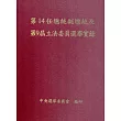 第14任總統副總統及第9屆立法委員選舉實錄(附光碟/精裝)