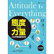 態度的力量