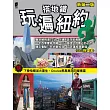 搭地鐵玩遍紐約(新第二版)